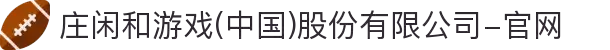 庄闲和游戏(中国)股份有限公司-官网