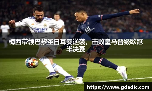 梅西带领巴黎圣日耳曼逆袭，击败皇马晋级欧冠半决赛