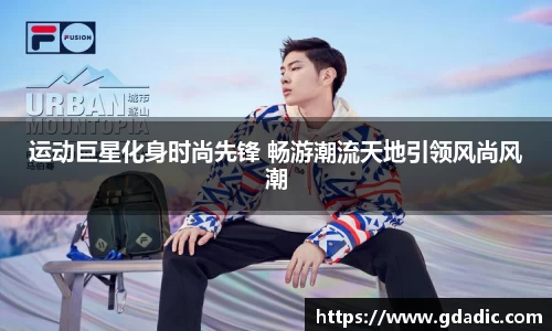 运动巨星化身时尚先锋 畅游潮流天地引领风尚风潮