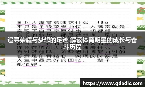 追寻荣耀与梦想的足迹 解读体育明星的成长与奋斗历程