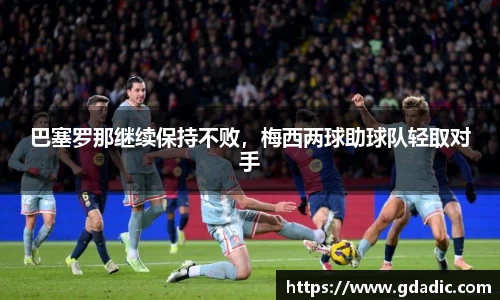 巴塞罗那继续保持不败，梅西两球助球队轻取对手
