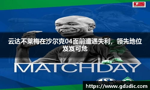 云达不莱梅在沙尔克04面前遭遇失利，领先地位岌岌可危