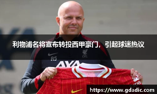 利物浦名将宣布转投西甲豪门，引起球迷热议