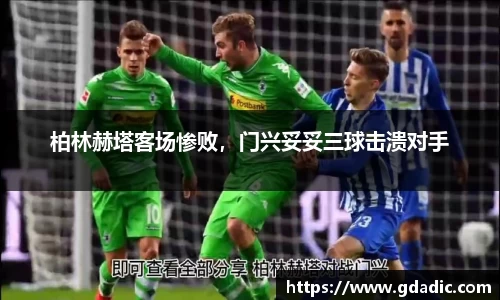 柏林赫塔客场惨败，门兴妥妥三球击溃对手