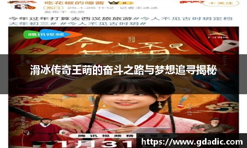 滑冰传奇王萌的奋斗之路与梦想追寻揭秘