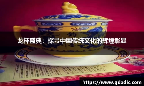龙杯盛典：探寻中国传统文化的辉煌彰显