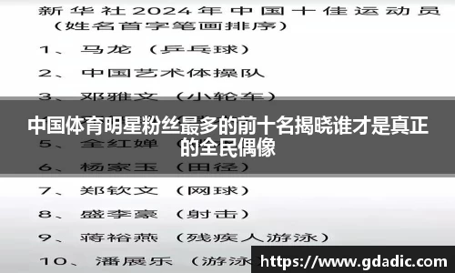 中国体育明星粉丝最多的前十名揭晓谁才是真正的全民偶像