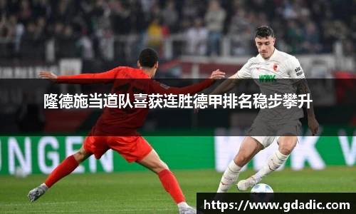 隆德施当道队喜获连胜德甲排名稳步攀升