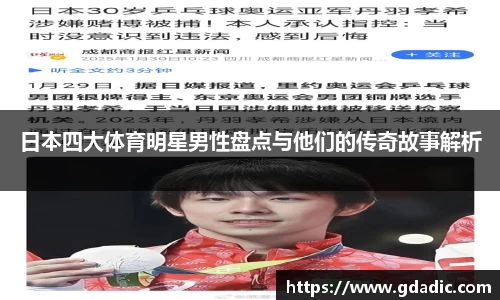 日本四大体育明星男性盘点与他们的传奇故事解析