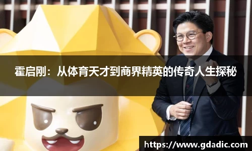 霍启刚：从体育天才到商界精英的传奇人生探秘