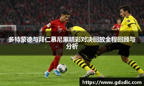 多特蒙德与拜仁慕尼黑精彩对决回放全程回顾与分析
