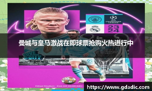 曼城与皇马激战在即球票抢购火热进行中