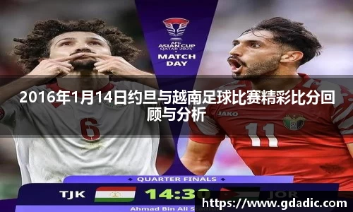 2016年1月14日约旦与越南足球比赛精彩比分回顾与分析