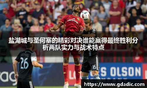 盐湖城与圣何塞的精彩对决谁能赢得最终胜利分析两队实力与战术特点