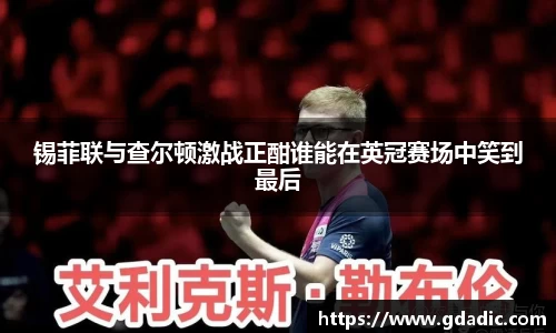 锡菲联与查尔顿激战正酣谁能在英冠赛场中笑到最后