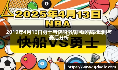 2019年4月16日勇士与快船激战回顾精彩瞬间与赛后分析