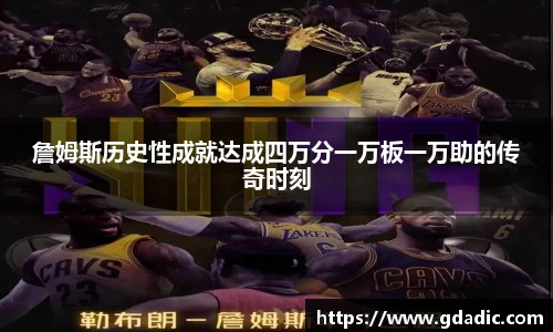 詹姆斯历史性成就达成四万分一万板一万助的传奇时刻