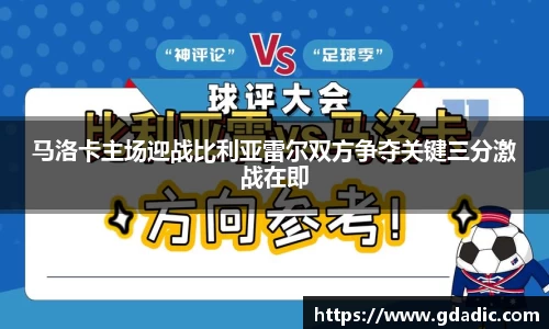 马洛卡主场迎战比利亚雷尔双方争夺关键三分激战在即