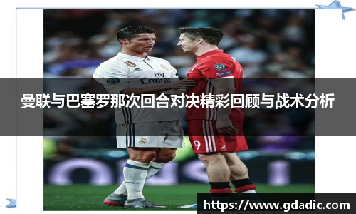曼联与巴塞罗那次回合对决精彩回顾与战术分析