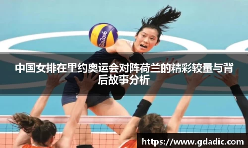 中国女排在里约奥运会对阵荷兰的精彩较量与背后故事分析