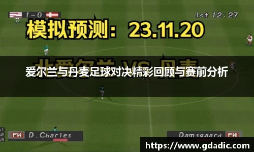爱尔兰与丹麦足球对决精彩回顾与赛前分析