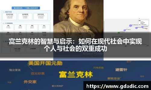 富兰克林的智慧与启示：如何在现代社会中实现个人与社会的双重成功