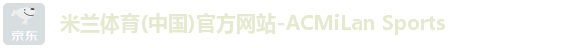 米兰体育(中国)官方网站-ACMiLan Sports